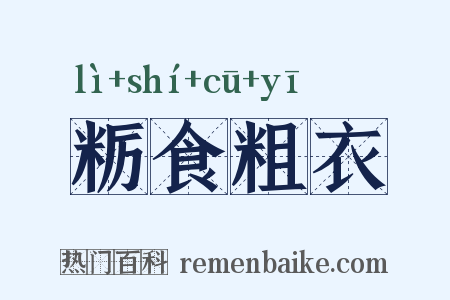 粝食粗衣是什么意思的图片